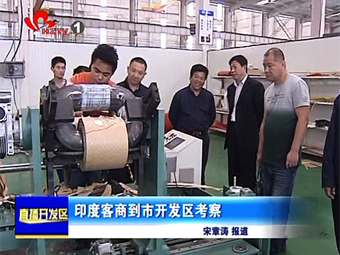 印度客商慕名來(lái)明大電器考察